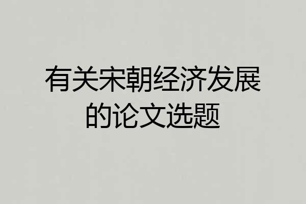 有关宋朝经济发展的论文选题