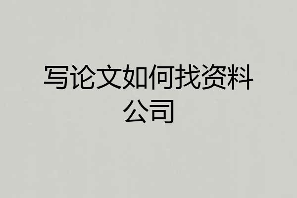 写论文如何找资料公司