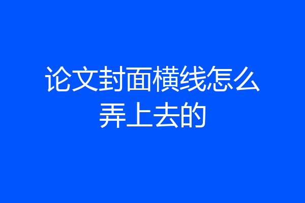 论文封面横线怎么弄上去的
