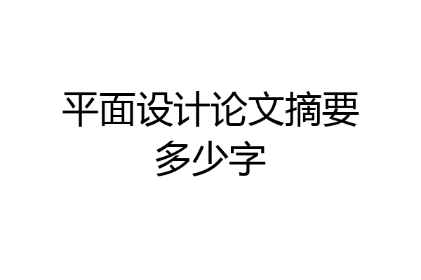 平面设计论文摘要多少字