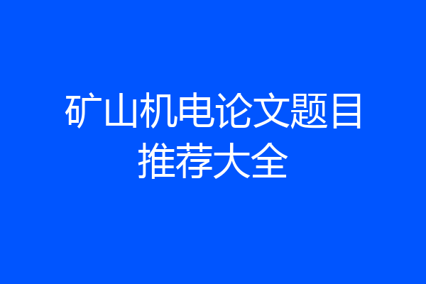 矿山机电论文题目推荐大全