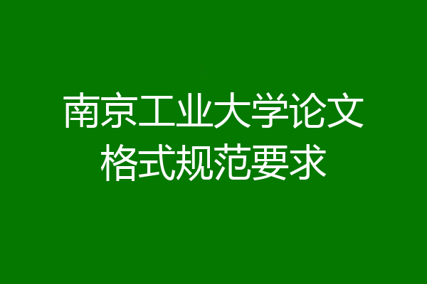 南京工业大学论文格式规范要求