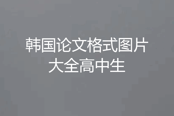 韩国论文格式图片大全高中生