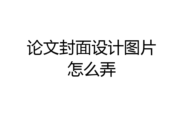论文封面设计图片怎么弄
