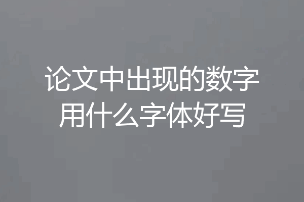 论文中出现的数字用什么字体好写
