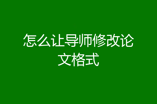 怎么让导师修改论文格式