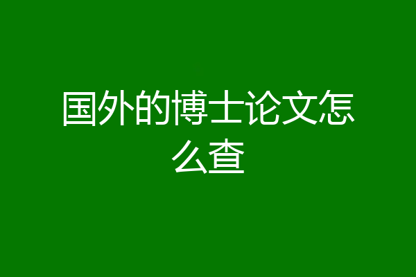 国外的博士论文怎么查