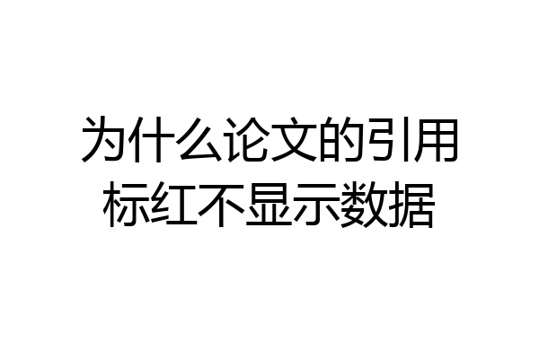 为什么论文的引用标红不显示数据