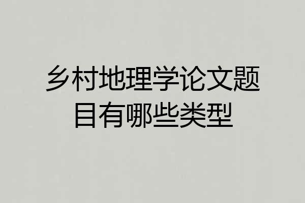 乡村地理学论文题目有哪些类型