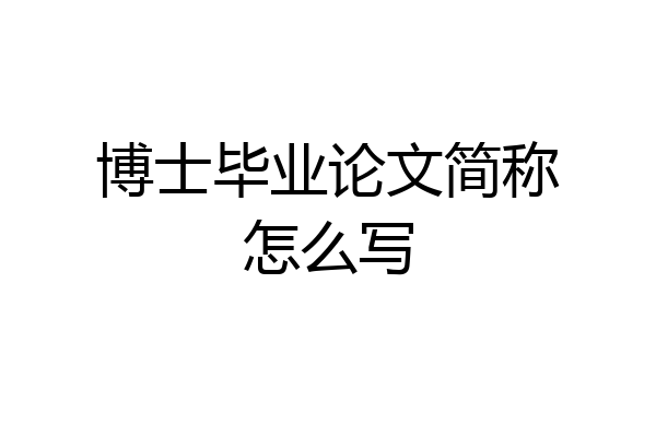 博士毕业论文简称怎么写