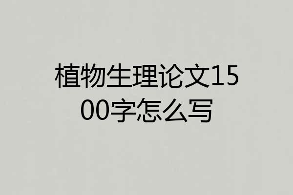 植物生理论文1500字怎么写