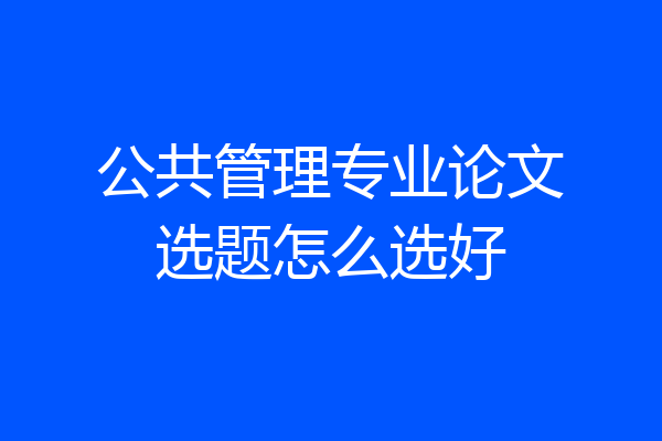 公共管理专业论文选题怎么选好