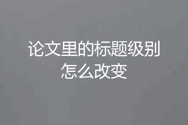 论文里的标题级别怎么改变
