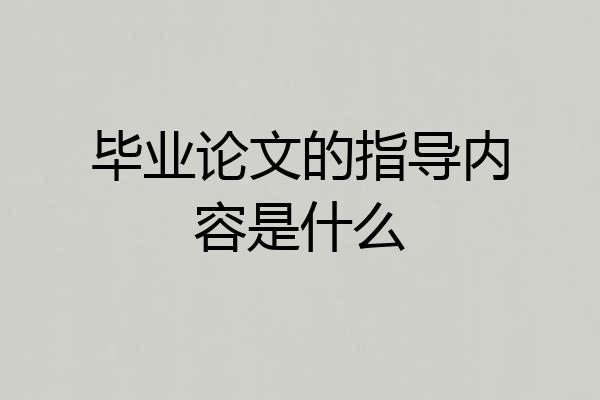 毕业论文的指导内容是什么