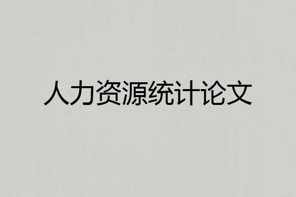 人力资源统计论文