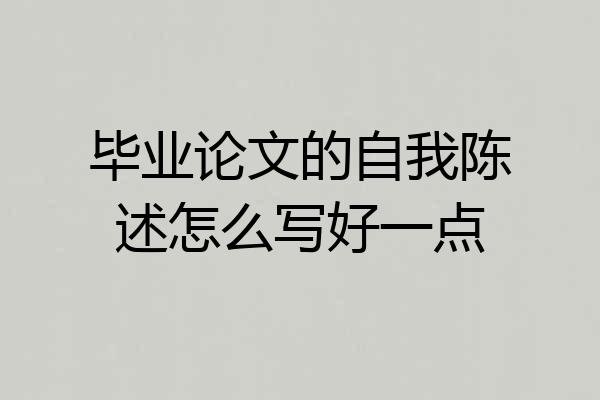 毕业论文的自我陈述怎么写好一点