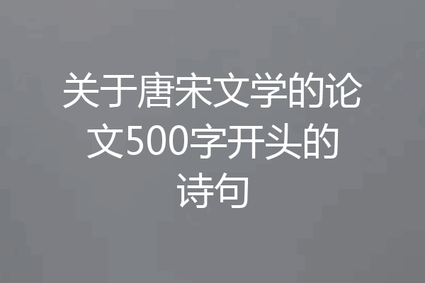 关于唐宋文学的论文500字开头的诗句