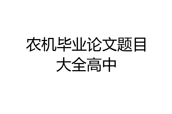 农机毕业论文题目大全高中