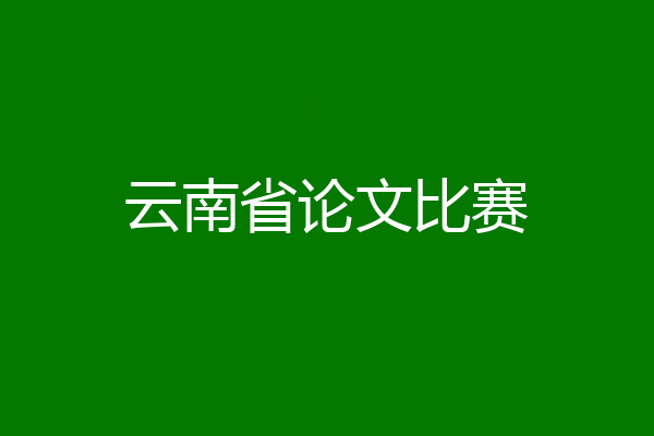 云南省论文比赛