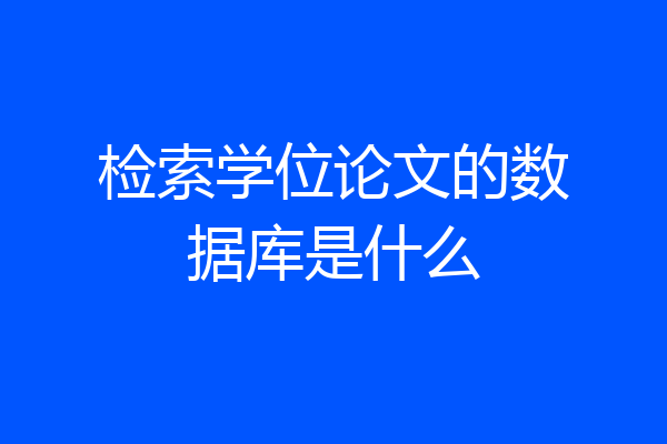 检索学位论文的数据库是什么