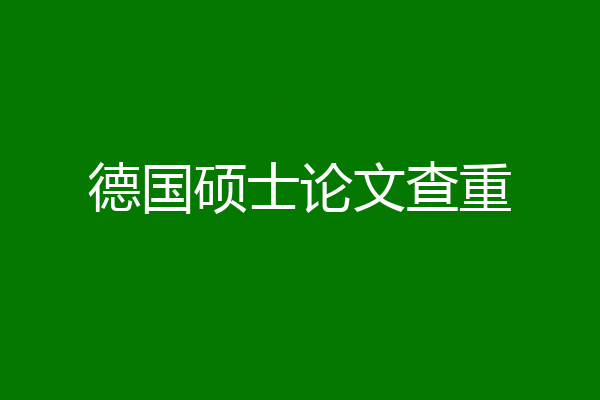 德国硕士论文查重