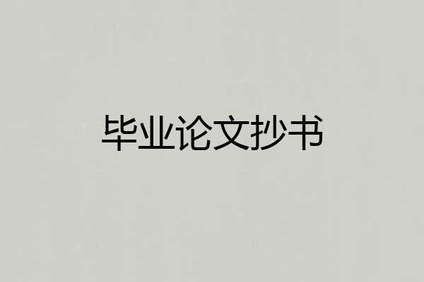 毕业论文抄书