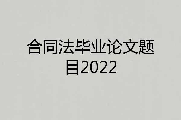 合同法毕业论文题目2022