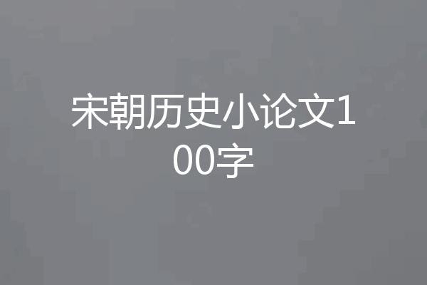 宋朝历史小论文100字