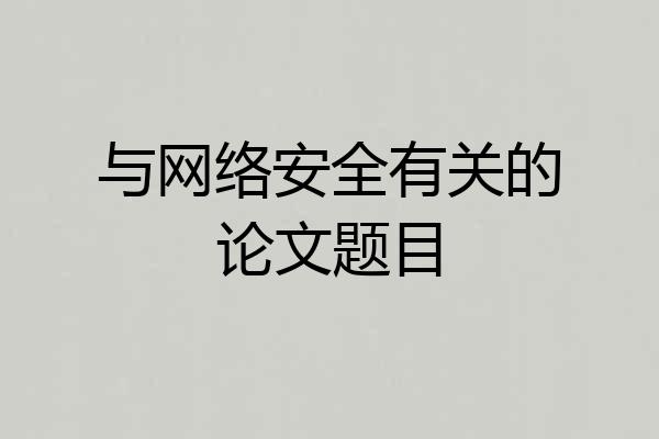 与网络安全有关的论文题目