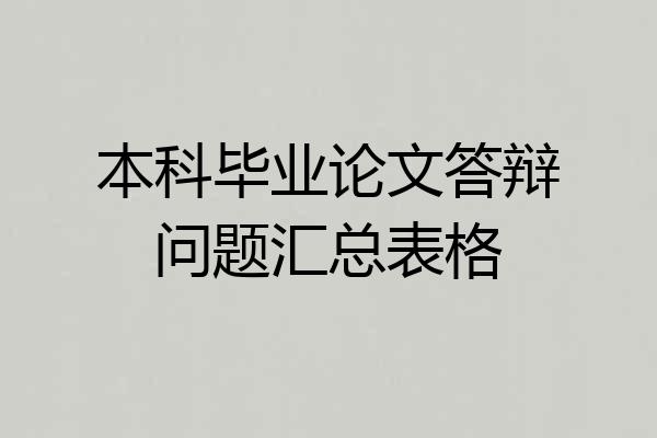 本科毕业论文答辩问题汇总表格