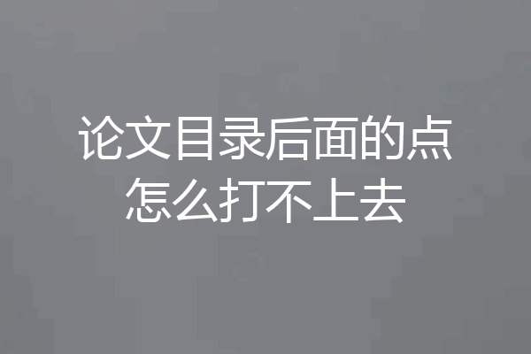 论文目录后面的点怎么打不上去