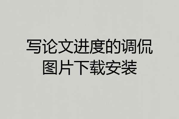写论文进度的调侃图片下载安装