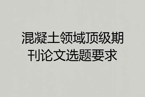 混凝土领域顶级期刊论文选题要求