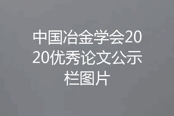 中国冶金学会2020优秀论文公示栏图片