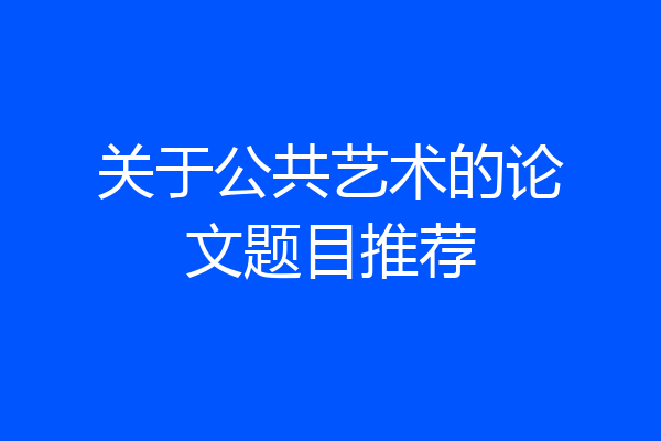 关于公共艺术的论文题目推荐