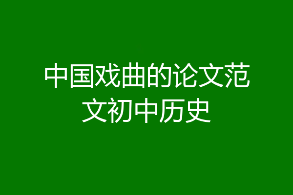 中国戏曲的论文范文初中历史