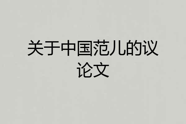 关于中国范儿的议论文