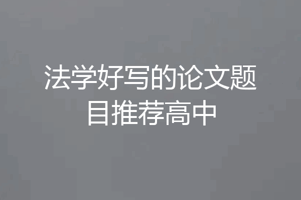 法学好写的论文题目推荐高中