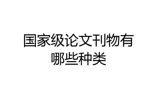 国家级论文刊物有哪些种类
