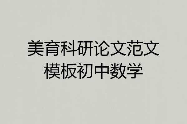 美育科研论文范文模板初中数学
