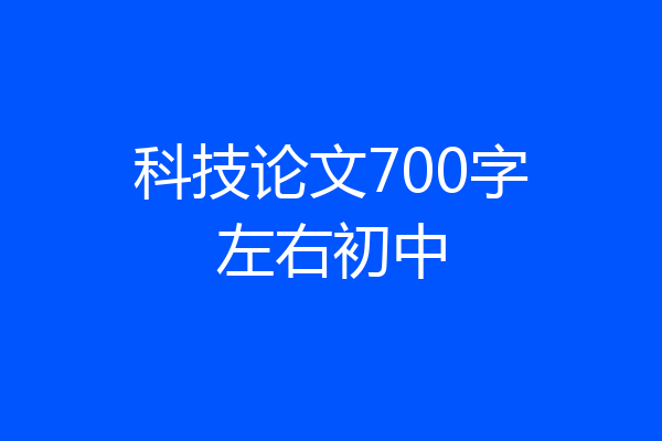 科技论文700字左右初中