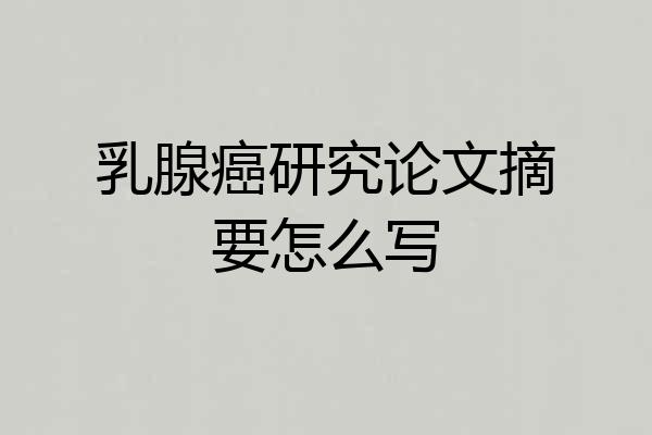 乳腺癌研究论文摘要怎么写