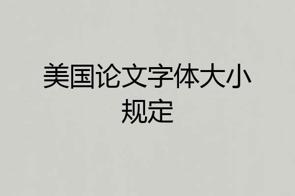 美国论文字体大小规定