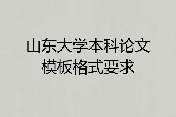 山东大学本科论文模板格式要求