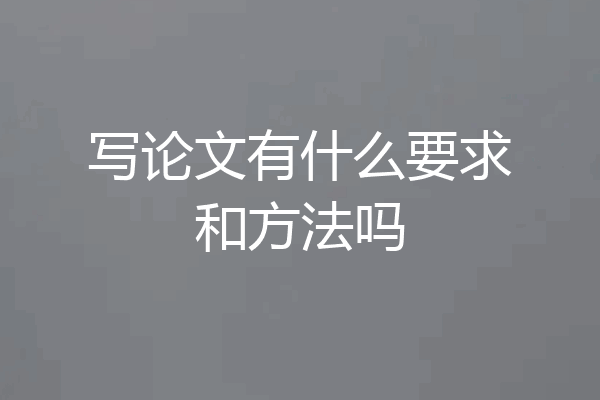 写论文有什么要求和方法吗