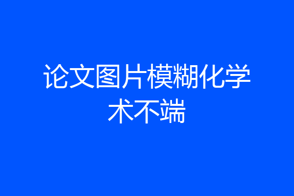 论文图片模糊化学术不端