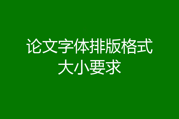 论文字体排版格式大小要求