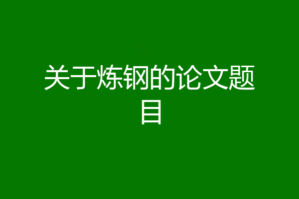 关于炼钢的论文题目