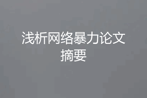 浅析网络暴力论文摘要
