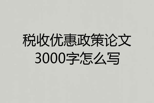 税收优惠政策论文3000字怎么写